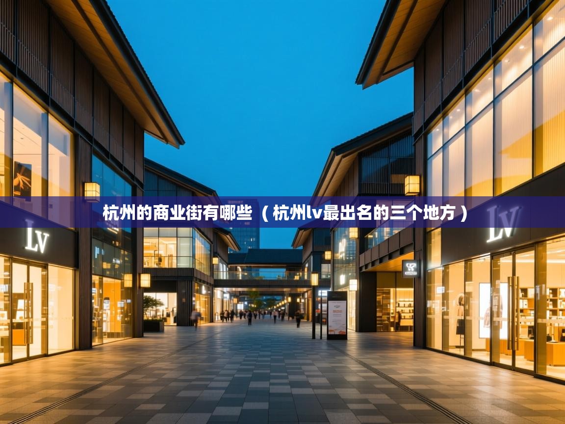  杭州的商业街有哪些  ( 杭州lv最出名的三个地方 )