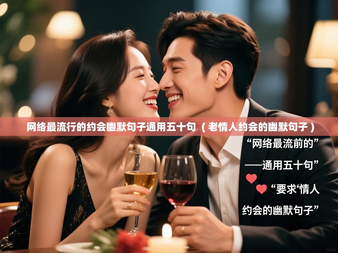  网络最流行的约会幽默句子通用五十句  ( 老情人约会的幽默句子 )