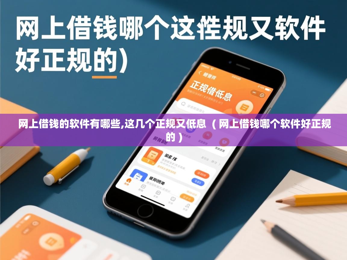 网上借钱的软件有哪些,这几个正规又低息  ( 网上借钱哪个软件好正规的 )