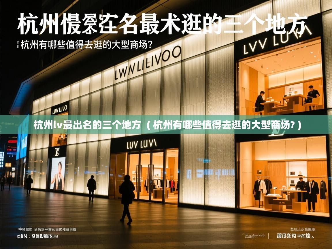  杭州lv最出名的三个地方  ( 杭州有哪些值得去逛的大型商场? )