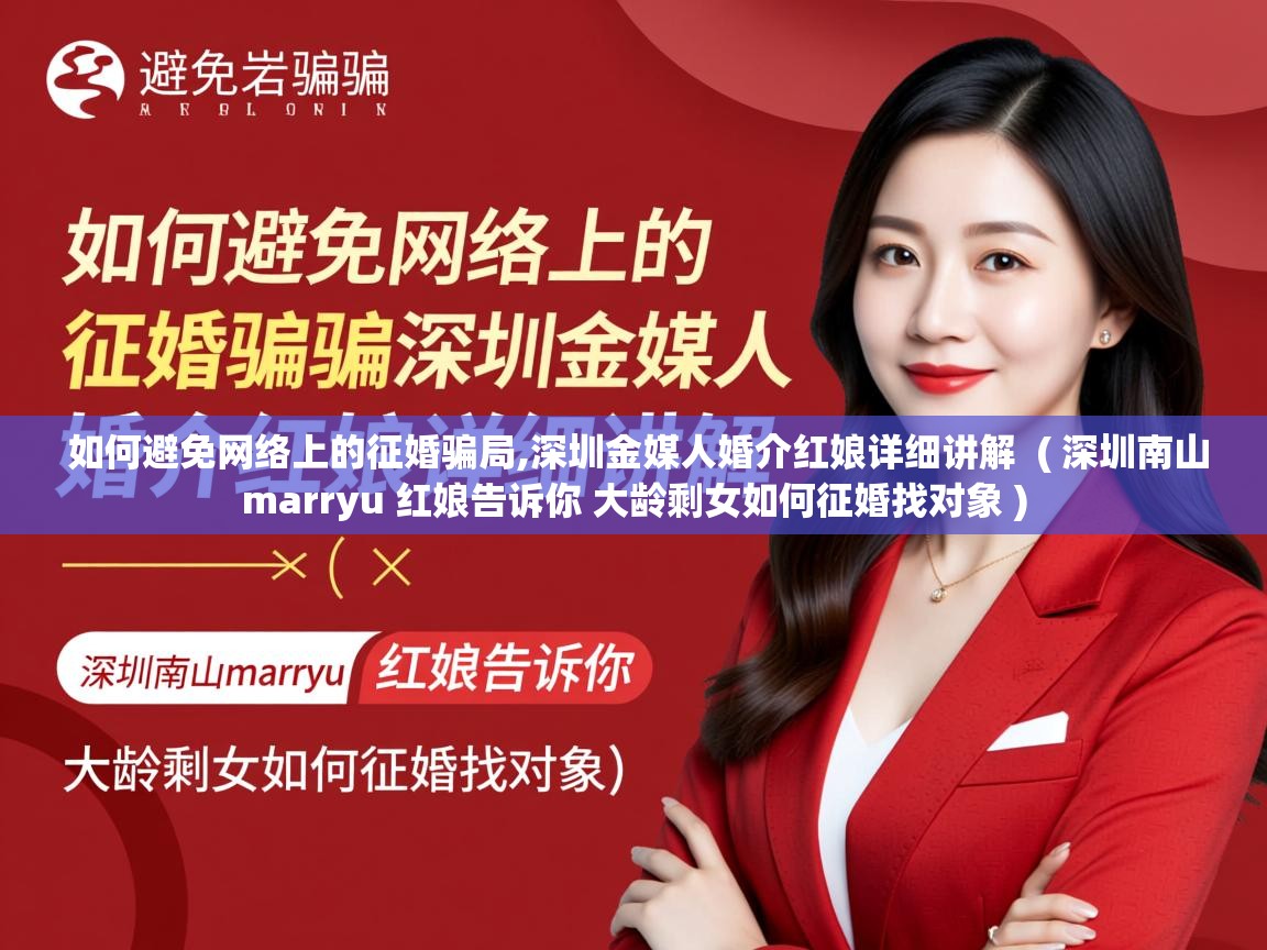  如何避免网络上的征婚骗局,深圳金媒人婚介红娘详细讲解  ( 深圳南山marryu 红娘告诉你 大龄剩女如何征婚找对象 )