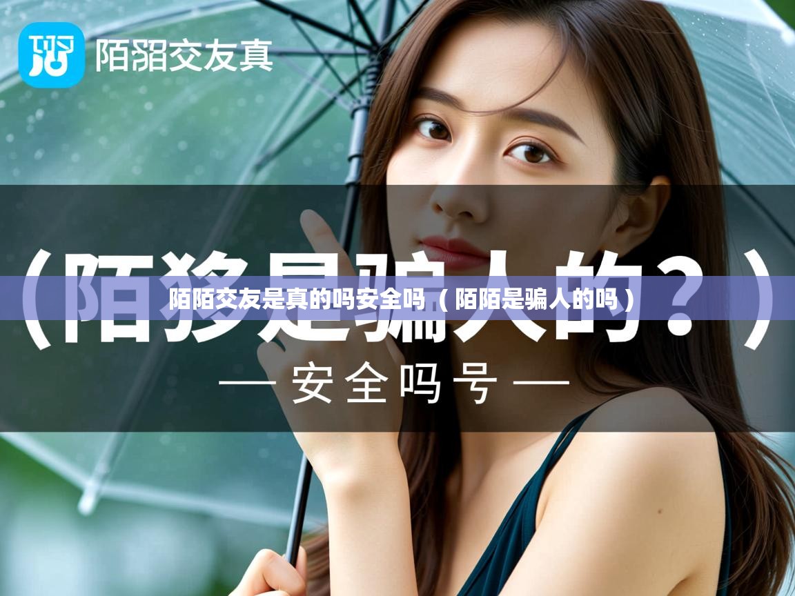  陌陌交友是真的吗安全吗  ( 陌陌是骗人的吗 )