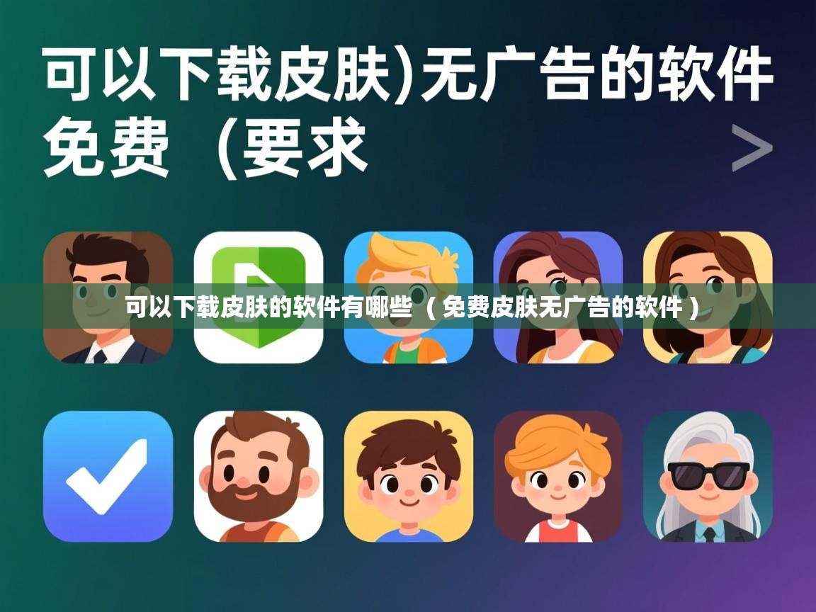  可以下载皮肤的软件有哪些  ( 免费皮肤无广告的软件 )