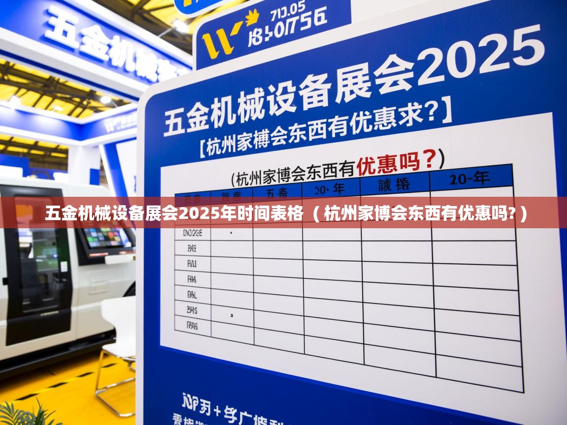 五金机械设备展会2025年时间表格  ( 杭州家博会东西有优惠吗? )