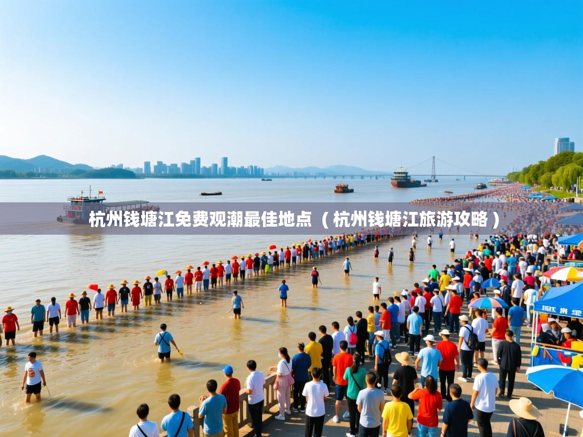  杭州钱塘江免费观潮最佳地点  ( 杭州钱塘江旅游攻略 )
