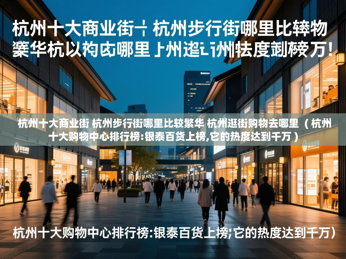  杭州十大商业街 杭州步行街哪里比较繁华 杭州逛街购物去哪里  ( 杭州十大购物中心排行榜:银泰百货上榜,它的热度达到千万 )