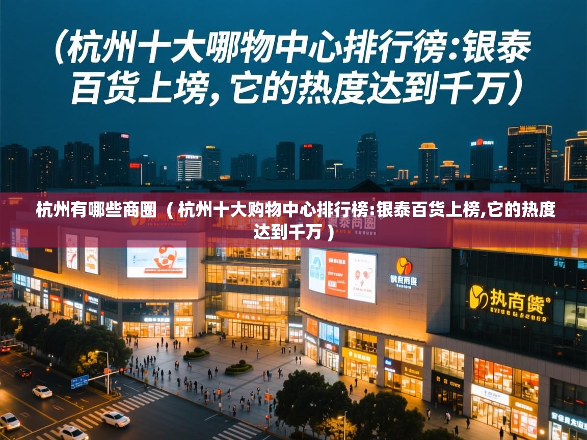  杭州有哪些商圈  ( 杭州十大购物中心排行榜:银泰百货上榜,它的热度达到千万 )