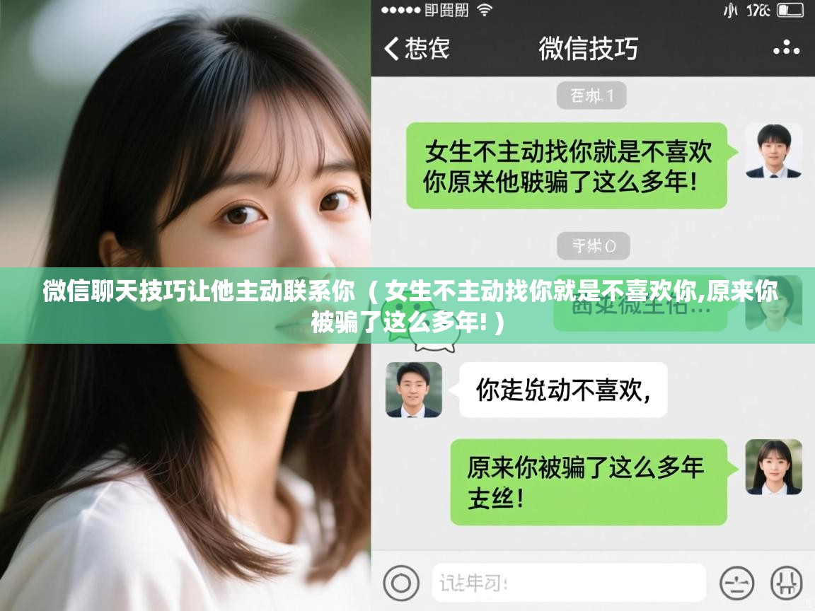  微信聊天技巧让他主动联系你  ( 女生不主动找你就是不喜欢你,原来你被骗了这么多年! )