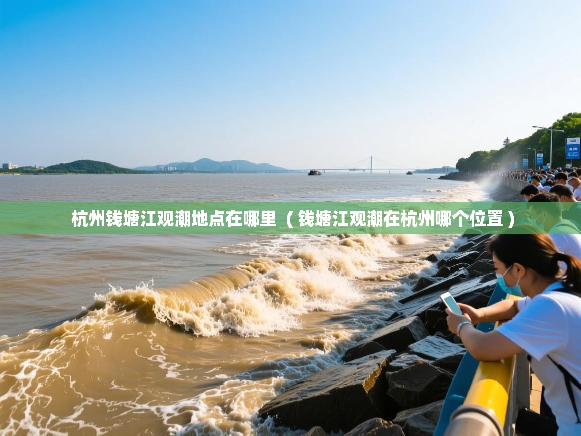  杭州钱塘江观潮地点在哪里  ( 钱塘江观潮在杭州哪个位置 )