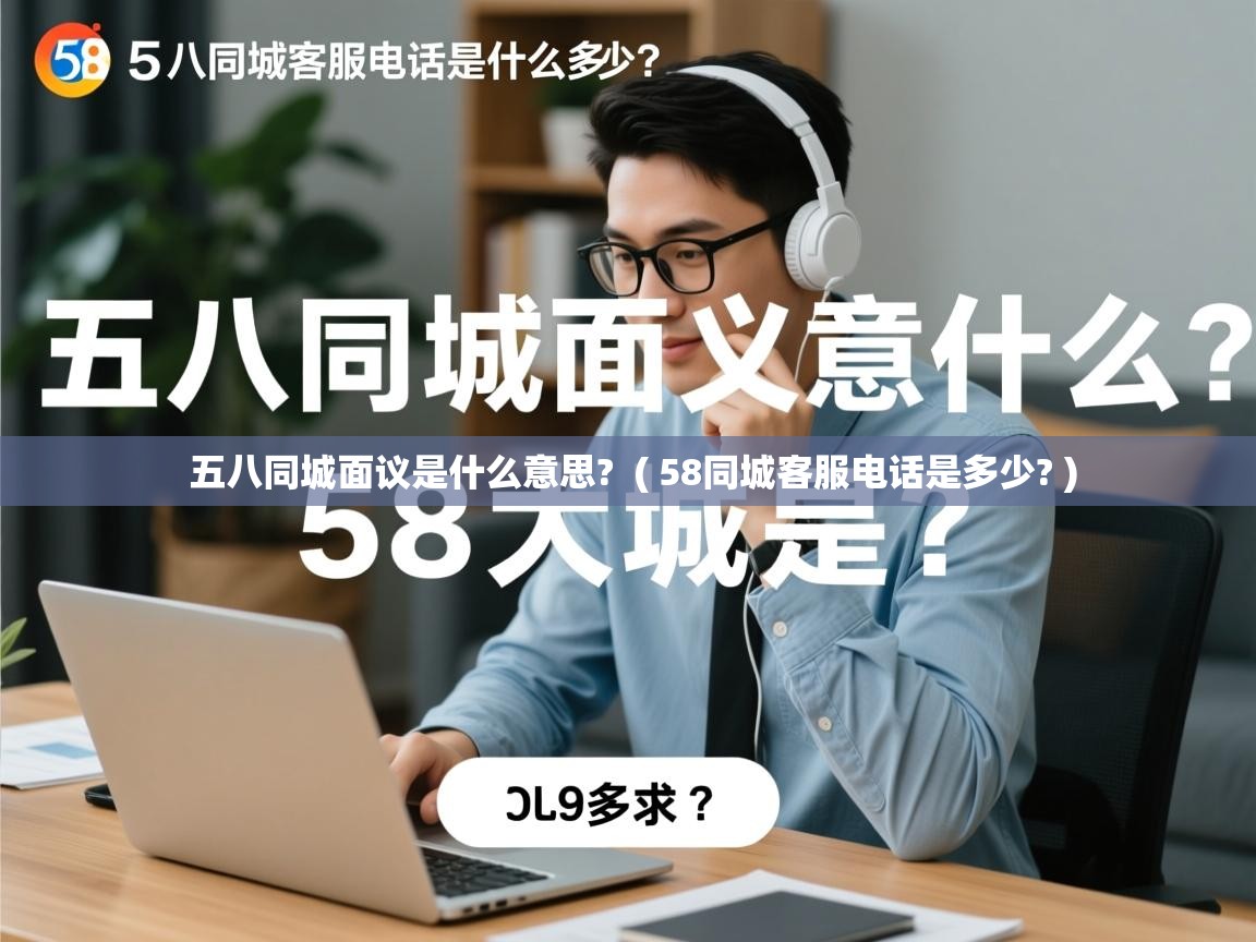  五八同城面议是什么意思?  ( 58同城客服电话是多少? )