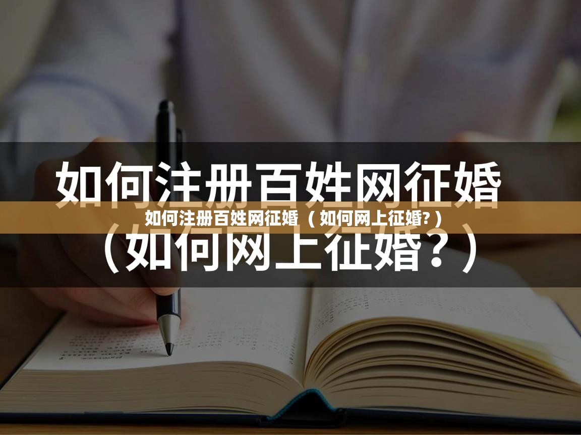  如何注册百姓网征婚  ( 如何网上征婚? )