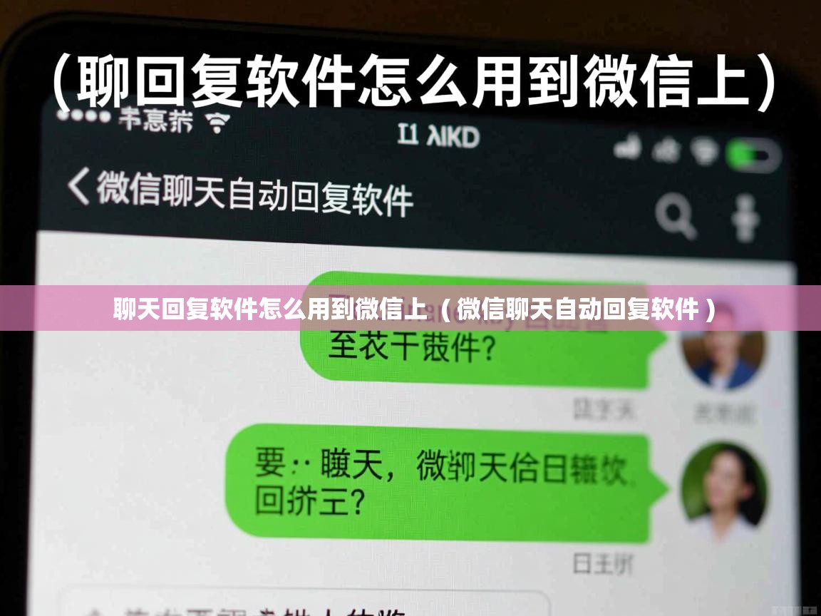 聊天回复软件怎么用到微信上  ( 微信聊天自动回复软件 )