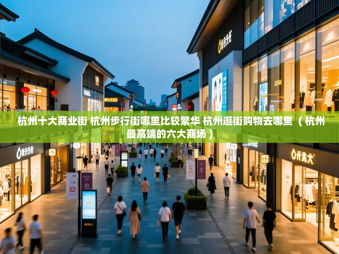  杭州十大商业街 杭州步行街哪里比较繁华 杭州逛街购物去哪里  ( 杭州最高端的六大商场 )