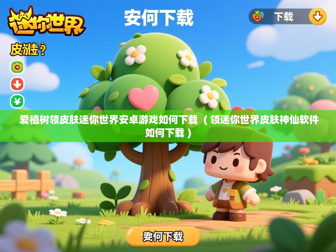  爱植树领皮肤迷你世界安卓游戏如何下载  ( 领迷你世界皮肤神仙软件如何下载 )