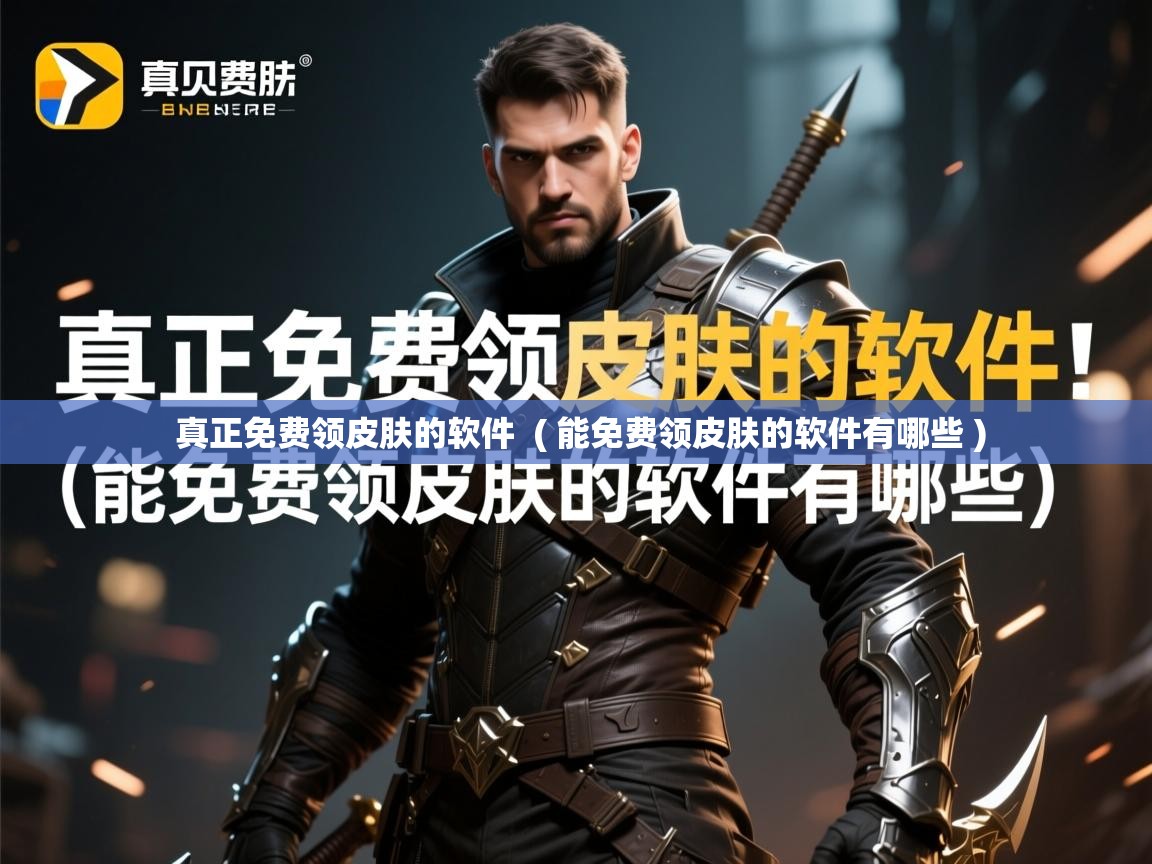  真正免费领皮肤的软件  ( 能免费领皮肤的软件有哪些 )