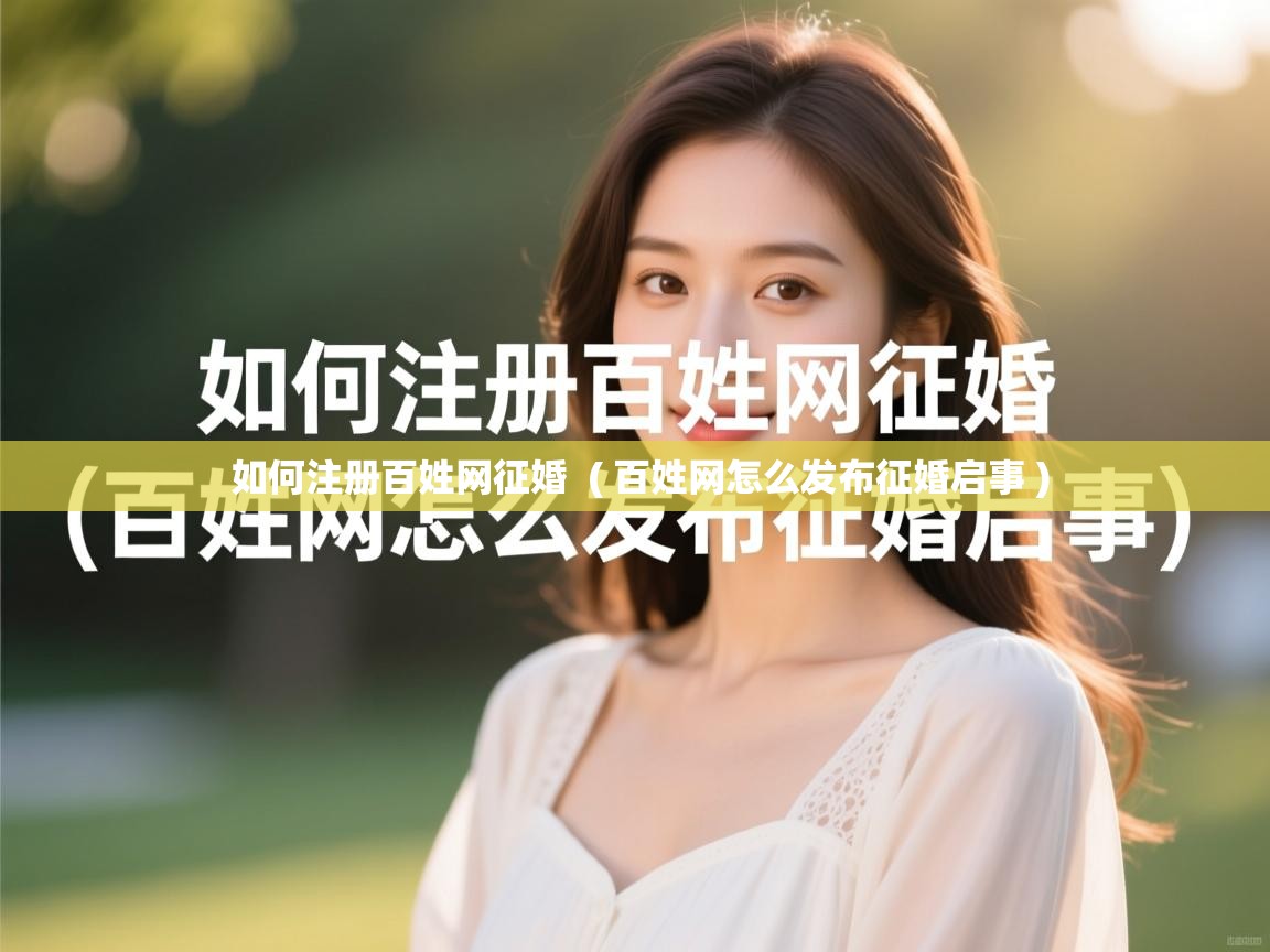  如何注册百姓网征婚  ( 百姓网怎么发布征婚启事 )