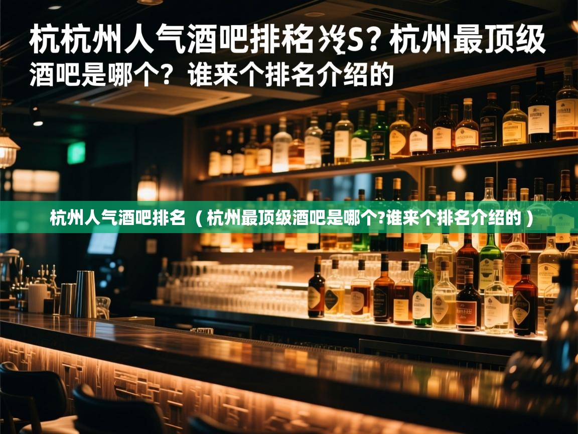  杭州人气酒吧排名  ( 杭州最顶级酒吧是哪个?谁来个排名介绍的 )