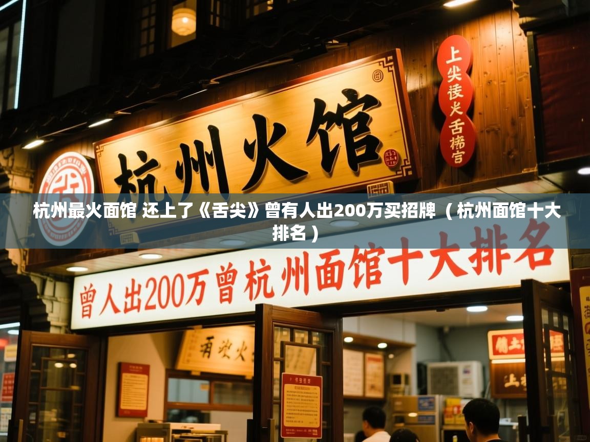  杭州最火面馆 还上了《舌尖》曾有人出200万买招牌  ( 杭州面馆十大排名 )