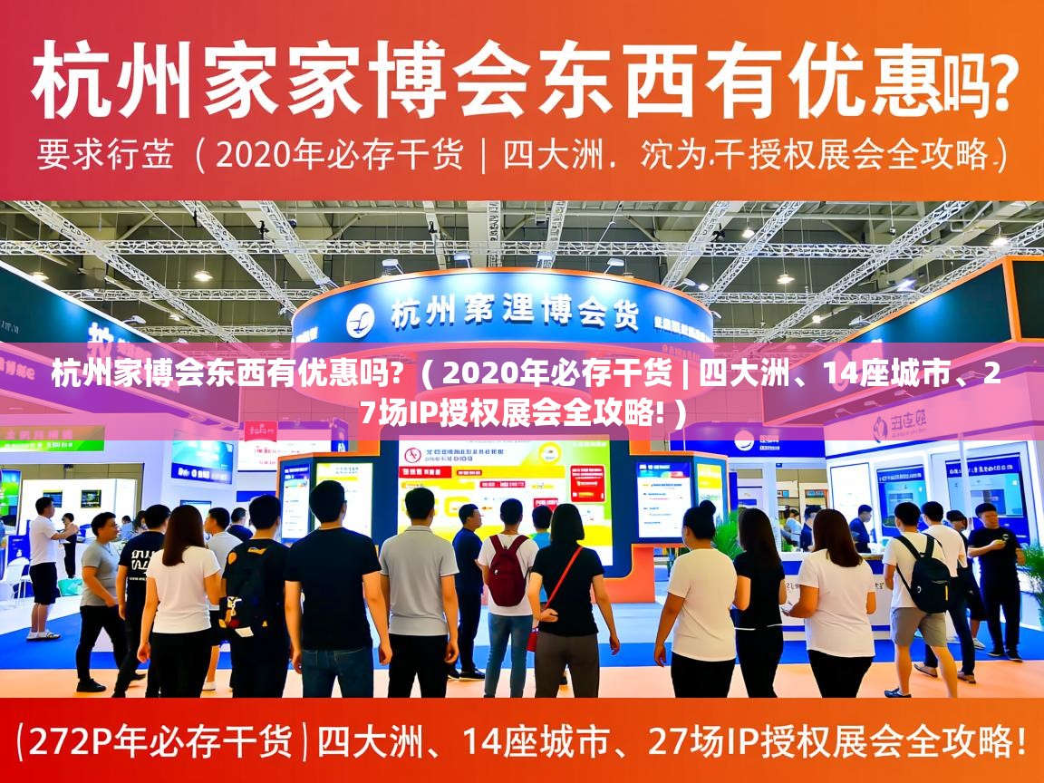  杭州家博会东西有优惠吗?  ( 2020年必存干货 | 四大洲、14座城市、27场IP授权展会全攻略! )