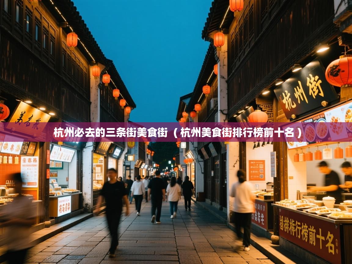  杭州必去的三条街美食街  ( 杭州美食街排行榜前十名 )