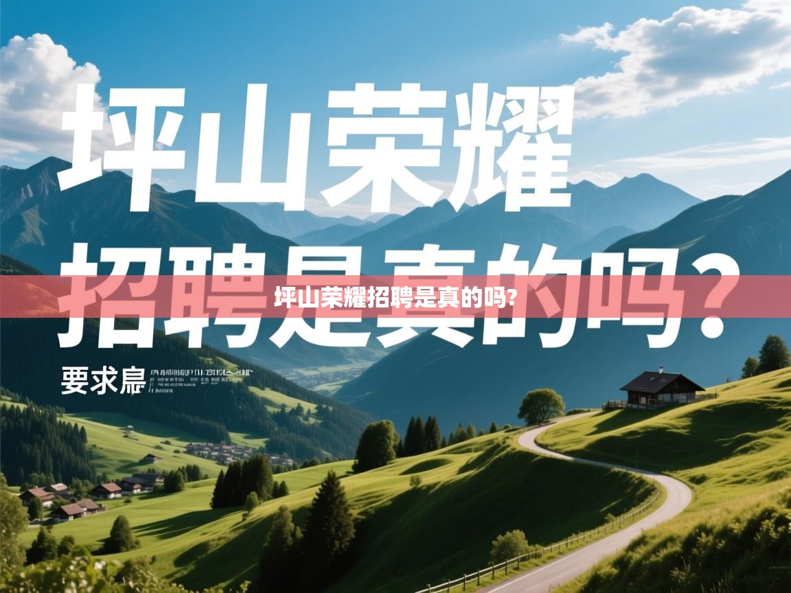  坪山荣耀招聘是真的吗? 