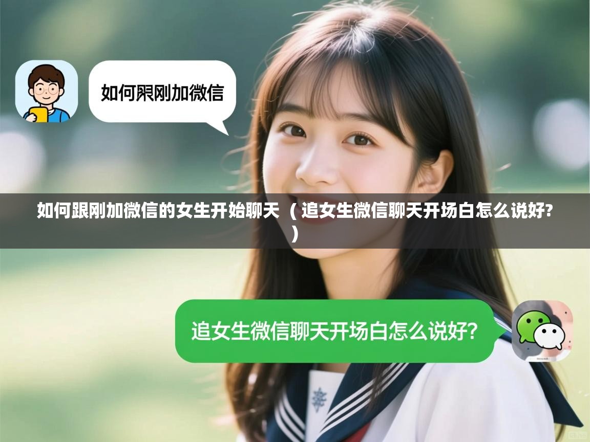  如何跟刚加微信的女生开始聊天  ( 追女生微信聊天开场白怎么说好? )
