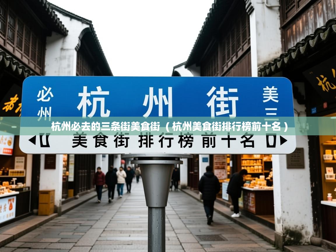  杭州必去的三条街美食街  ( 杭州美食街排行榜前十名 )