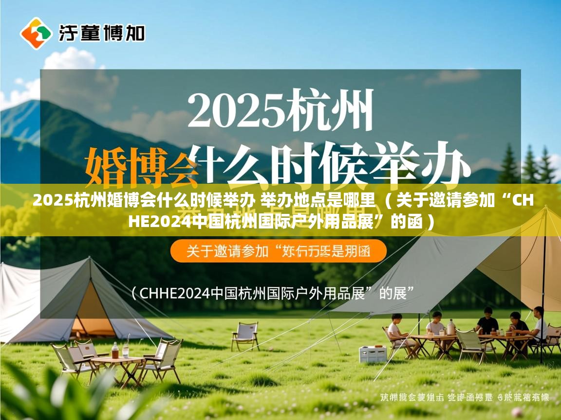  2025杭州婚博会什么时候举办 举办地点是哪里  ( 关于邀请参加“CHHE2024中国杭州国际户外用品展”的函 )