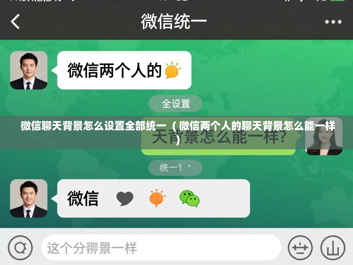  微信聊天背景怎么设置全部统一  ( 微信两个人的聊天背景怎么能一样 )