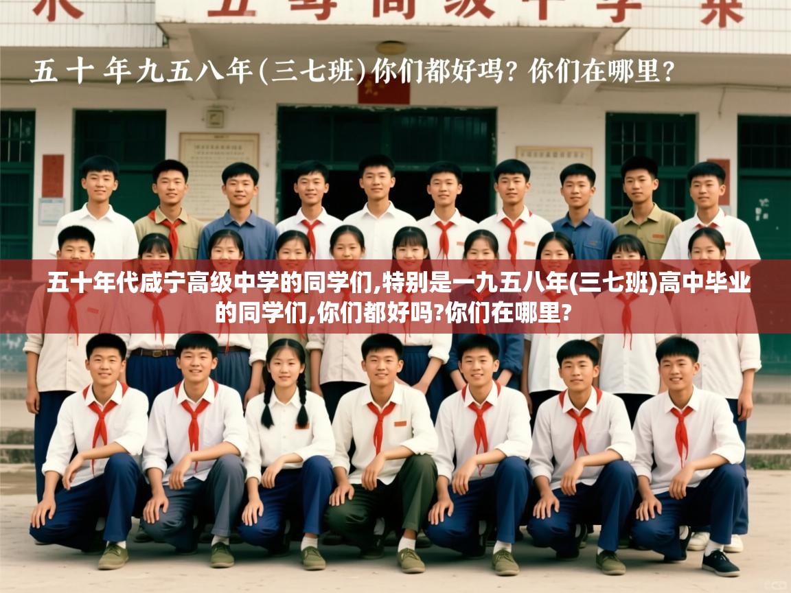  五十年代咸宁高级中学的同学们,特别是一九五八年(三七班)高中毕业的同学们,你们都好吗?你们在哪里? 