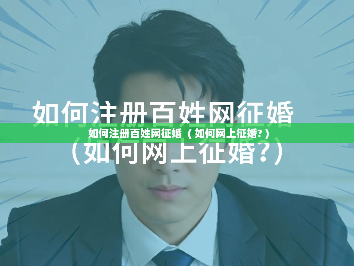  如何注册百姓网征婚  ( 如何网上征婚? )
