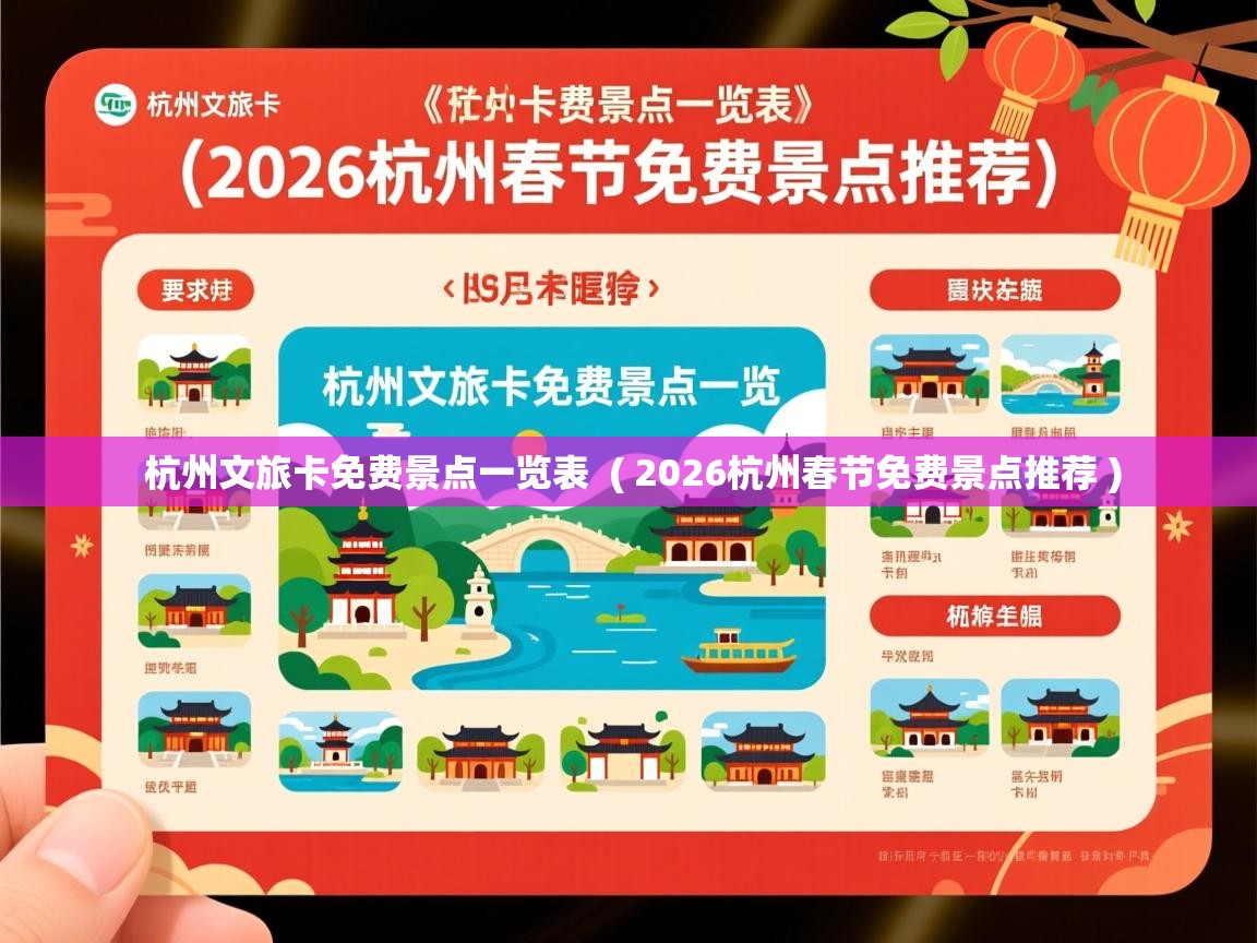  杭州文旅卡免费景点一览表  ( 2026杭州春节免费景点推荐 )