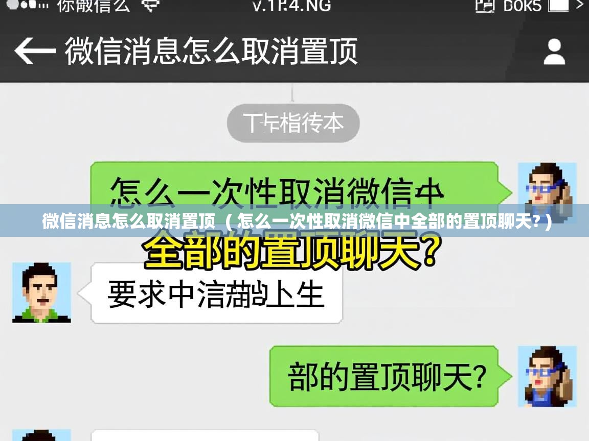  微信消息怎么取消置顶  ( 怎么一次性取消微信中全部的置顶聊天? )
