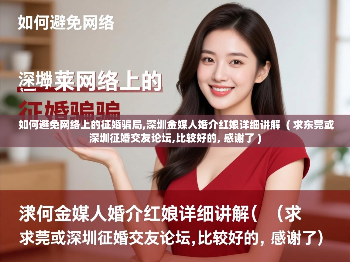  如何避免网络上的征婚骗局,深圳金媒人婚介红娘详细讲解  ( 求东莞或深圳征婚交友论坛,比较好的, 感谢了 )