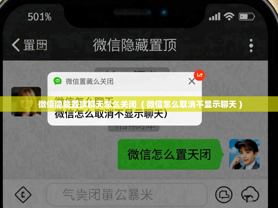 微信隐藏置顶聊天怎么关闭  ( 微信怎么取消不显示聊天 )