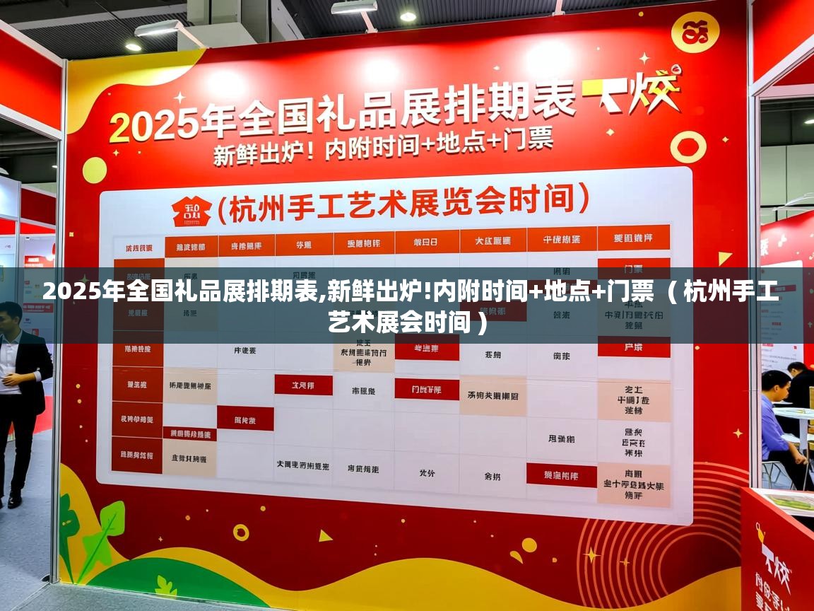  2025年全国礼品展排期表,新鲜出炉!内附时间+地点+门票  ( 杭州手工艺术展会时间 )