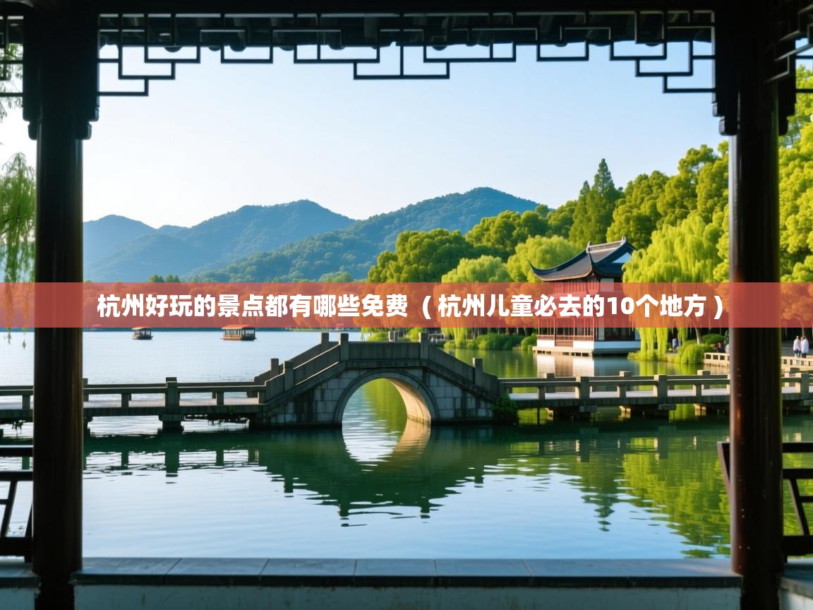  杭州好玩的景点都有哪些免费  ( 杭州儿童必去的10个地方 )