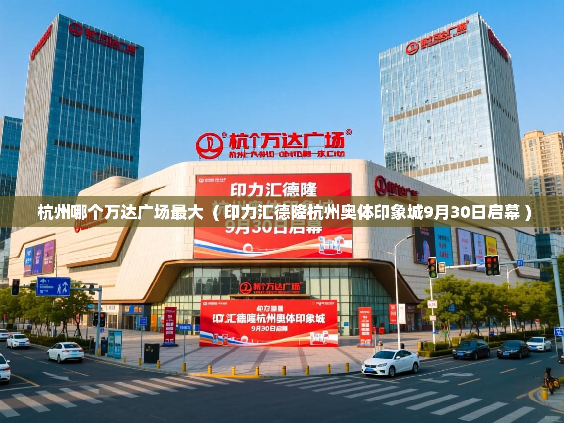  杭州哪个万达广场最大  ( 印力汇德隆杭州奥体印象城9月30日启幕 )
