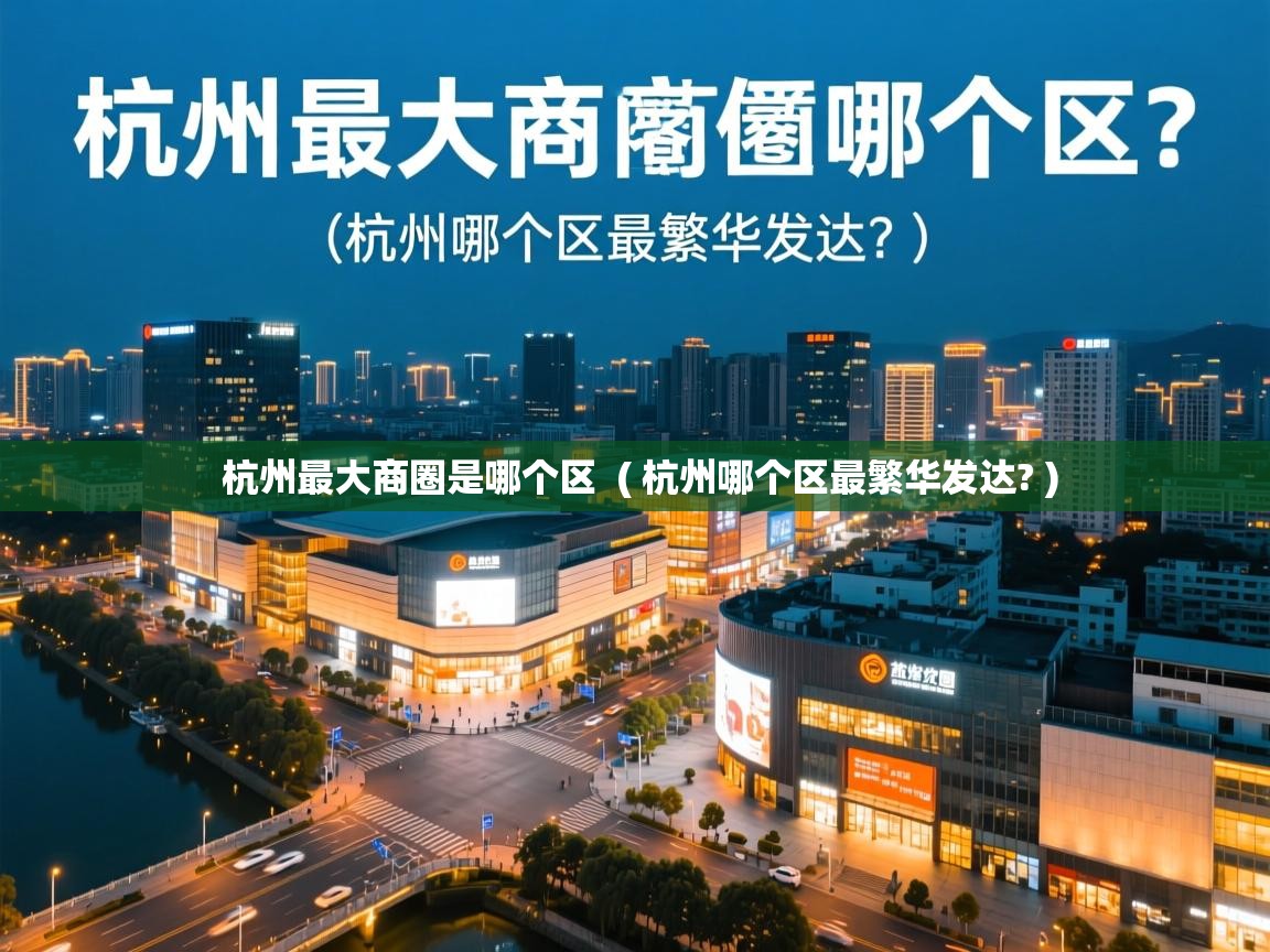  杭州最大商圈是哪个区  ( 杭州哪个区最繁华发达? )