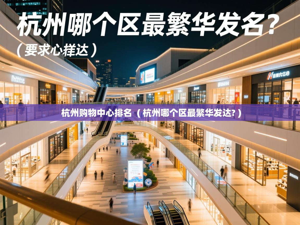  杭州购物中心排名  ( 杭州哪个区最繁华发达? )