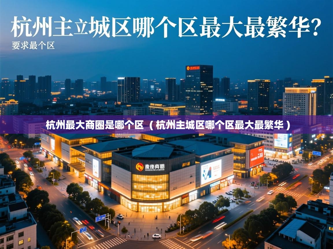  杭州最大商圈是哪个区  ( 杭州主城区哪个区最大最繁华 )