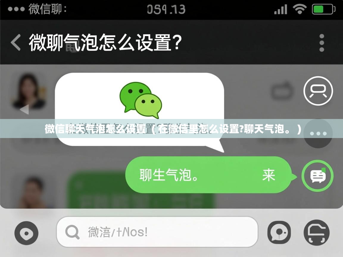  微信聊天气泡怎么设置  ( 在微信里怎么设置?聊天气泡。 )
