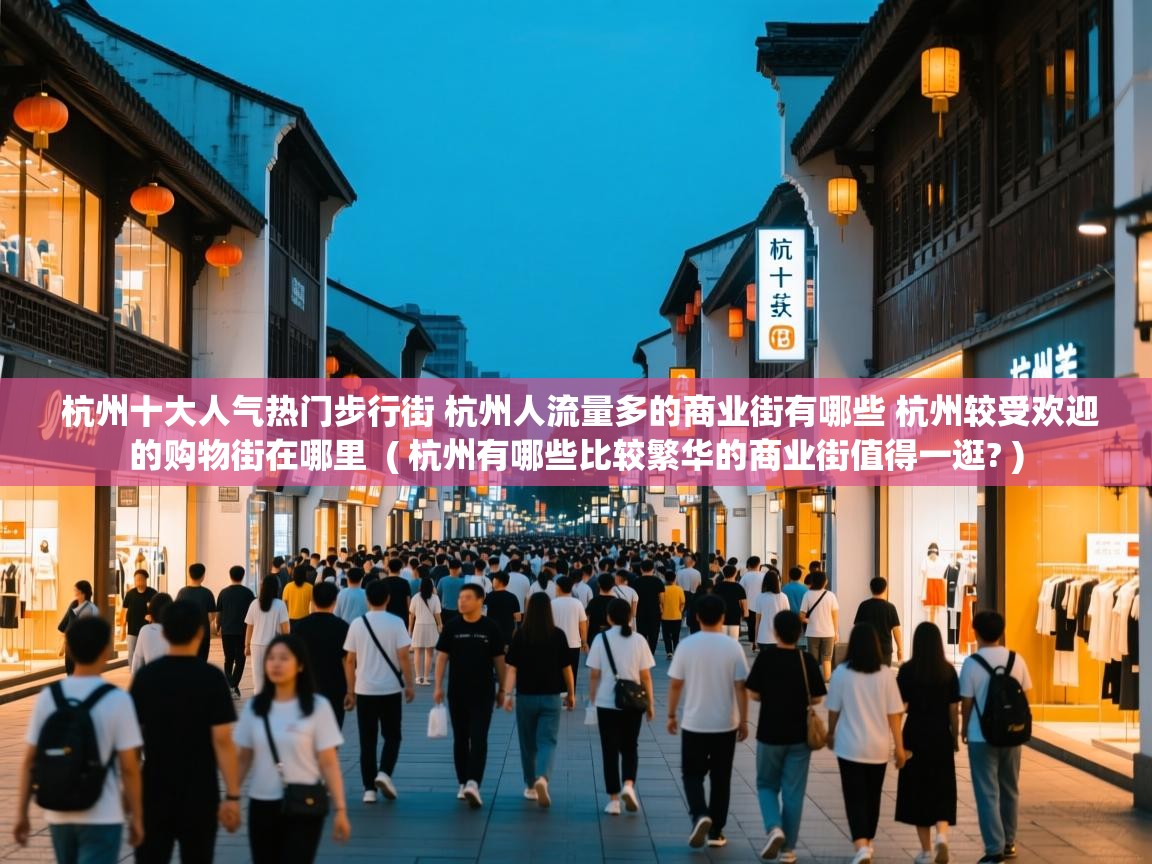  杭州十大人气热门步行街 杭州人流量多的商业街有哪些 杭州较受欢迎的购物街在哪里  ( 杭州有哪些比较繁华的商业街值得一逛? )