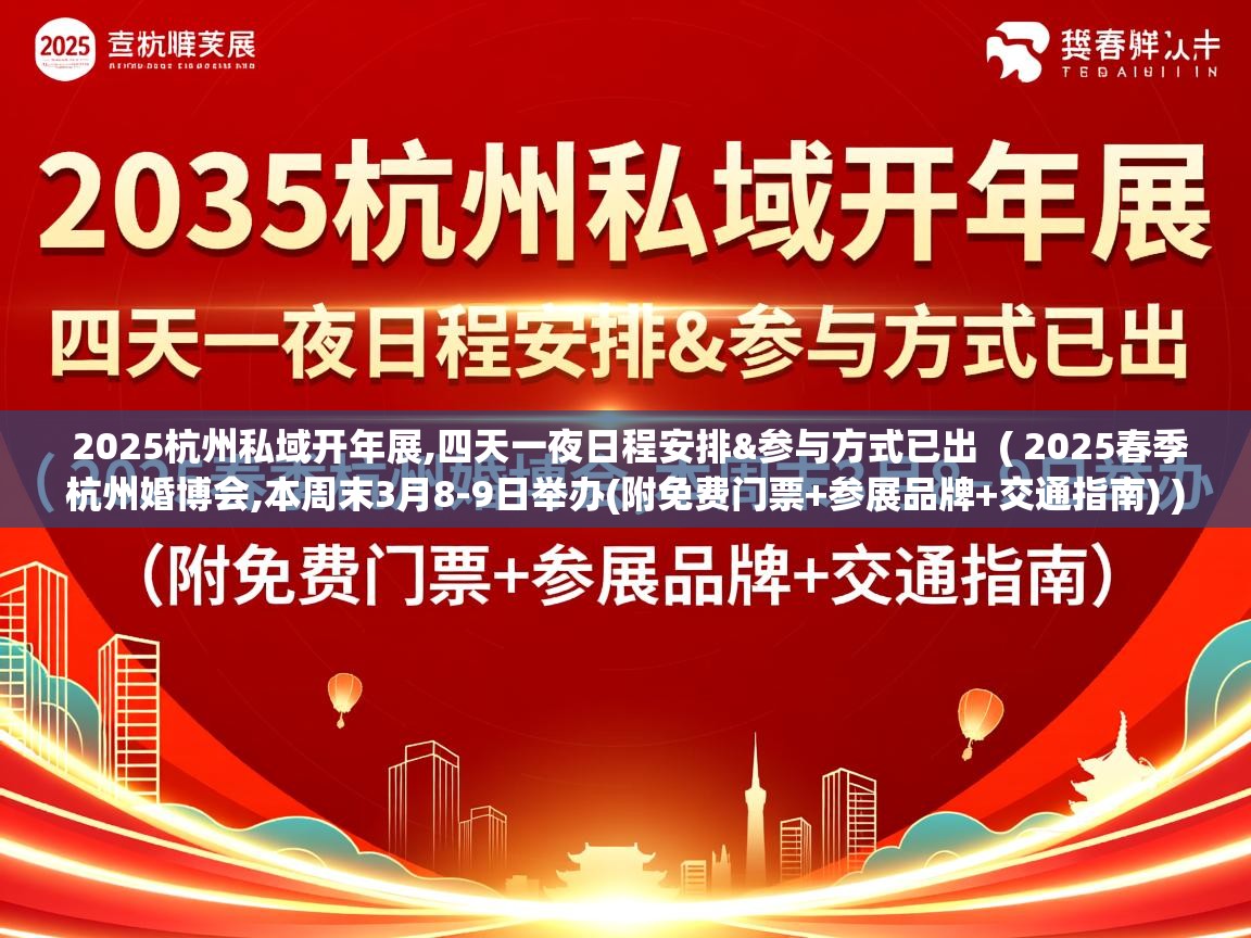  2025杭州私域开年展,四天一夜日程安排&参与方式已出  ( 2025春季杭州婚博会,本周末3月8-9日举办(附免费门票+参展品牌+交通指南) )