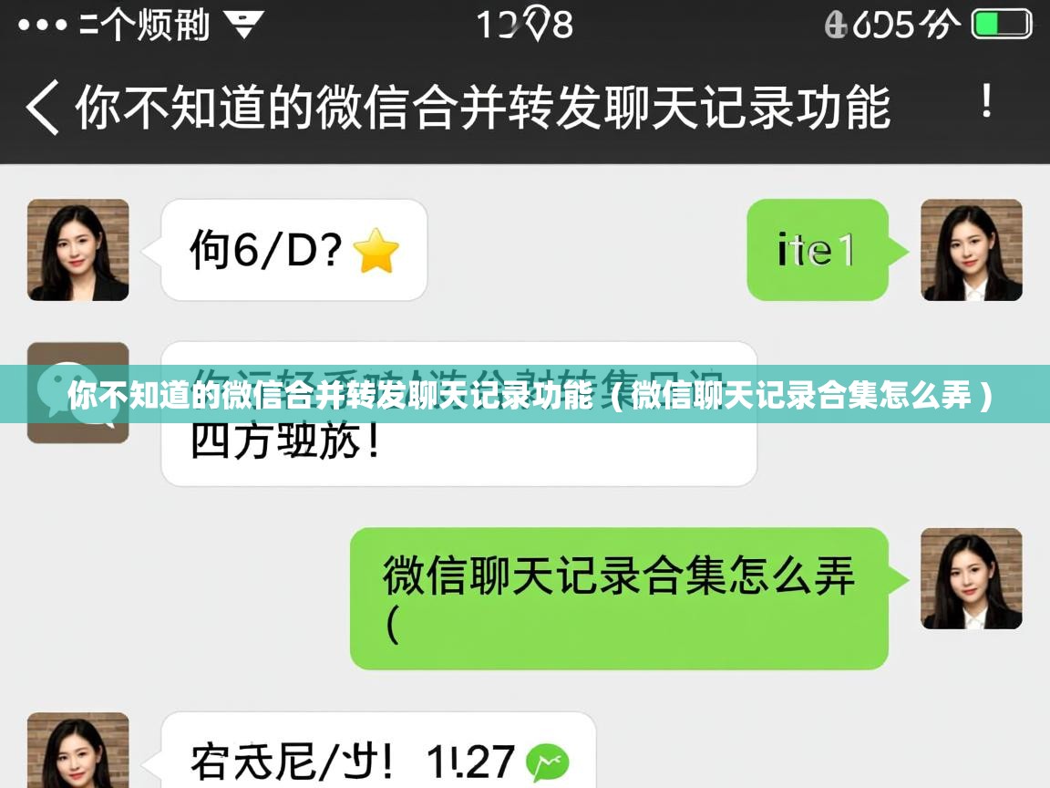  你不知道的微信合并转发聊天记录功能  ( 微信聊天记录合集怎么弄 )