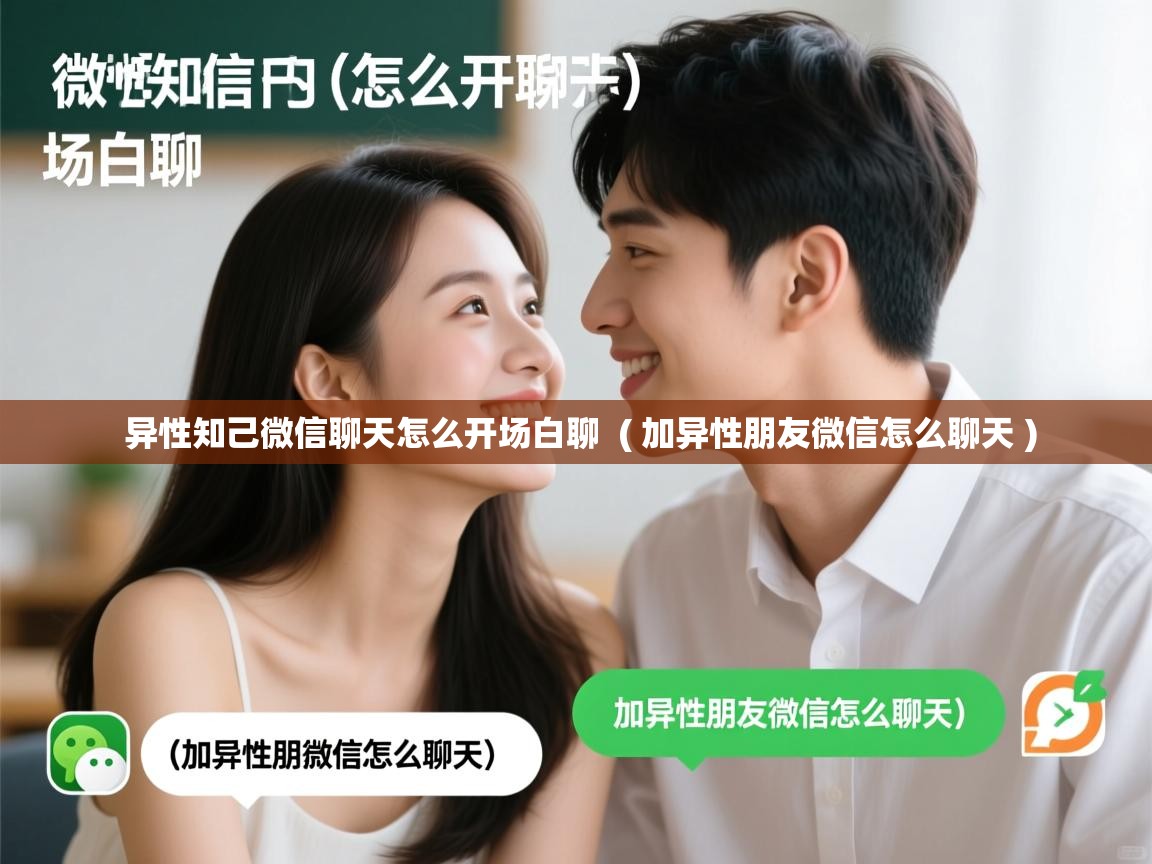  异性知己微信聊天怎么开场白聊  ( 加异性朋友微信怎么聊天 )