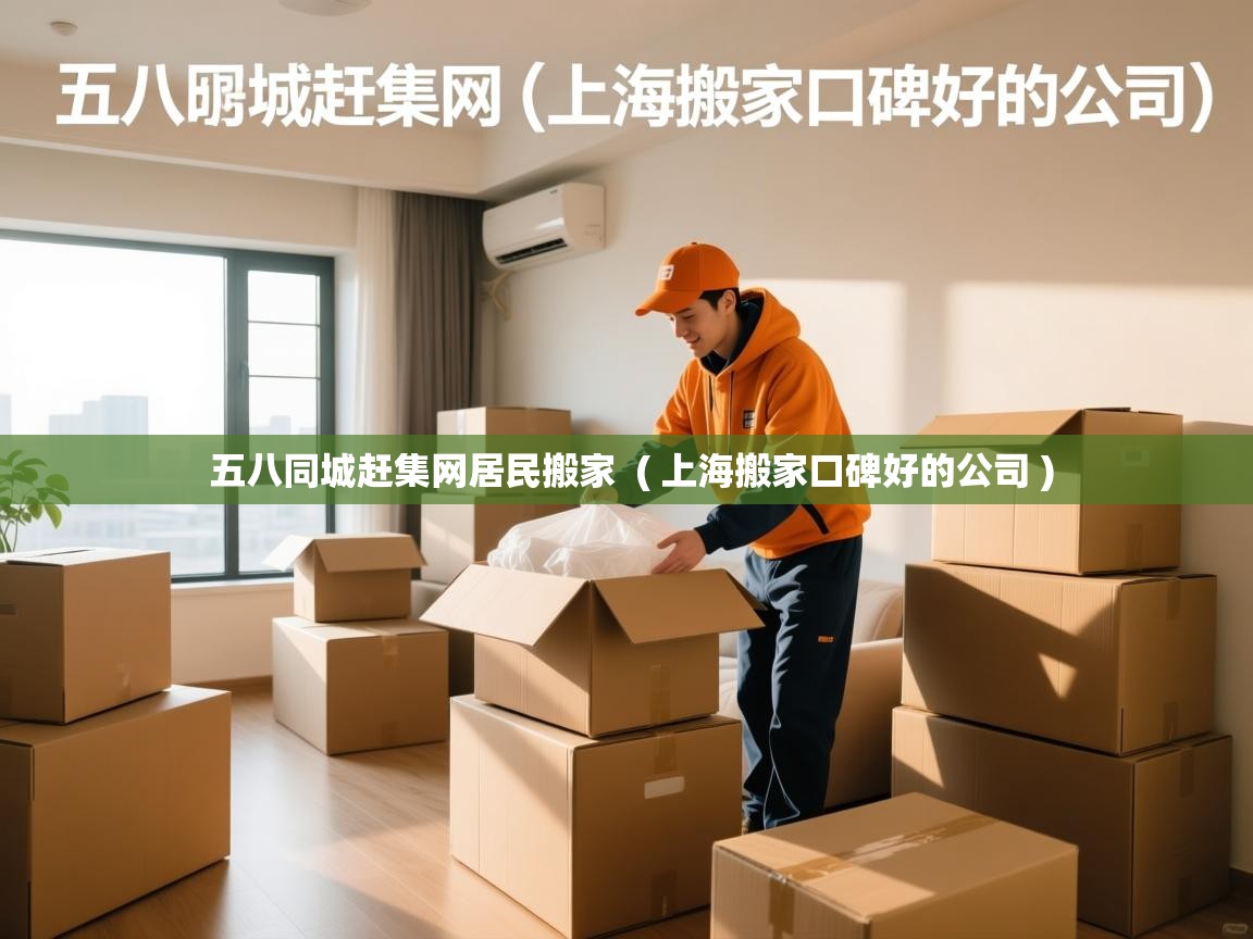 五八同城赶集网居民搬家 ( 上海搬家口碑好的公司 ) 五八同城赶集网居民搬家 ( 上海搬家口碑好的公司 )