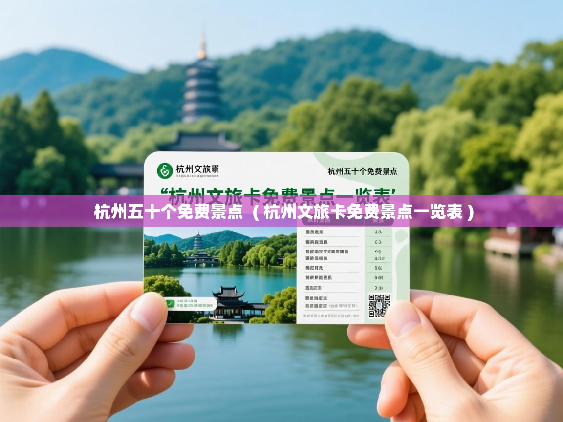  杭州五十个免费景点  ( 杭州文旅卡免费景点一览表 )