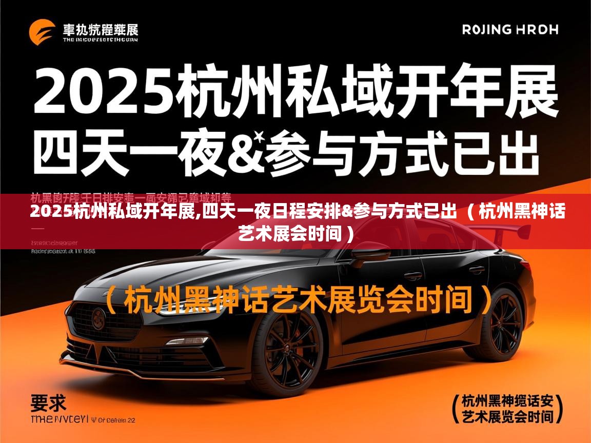  2025杭州私域开年展,四天一夜日程安排&参与方式已出  ( 杭州黑神话艺术展会时间 )