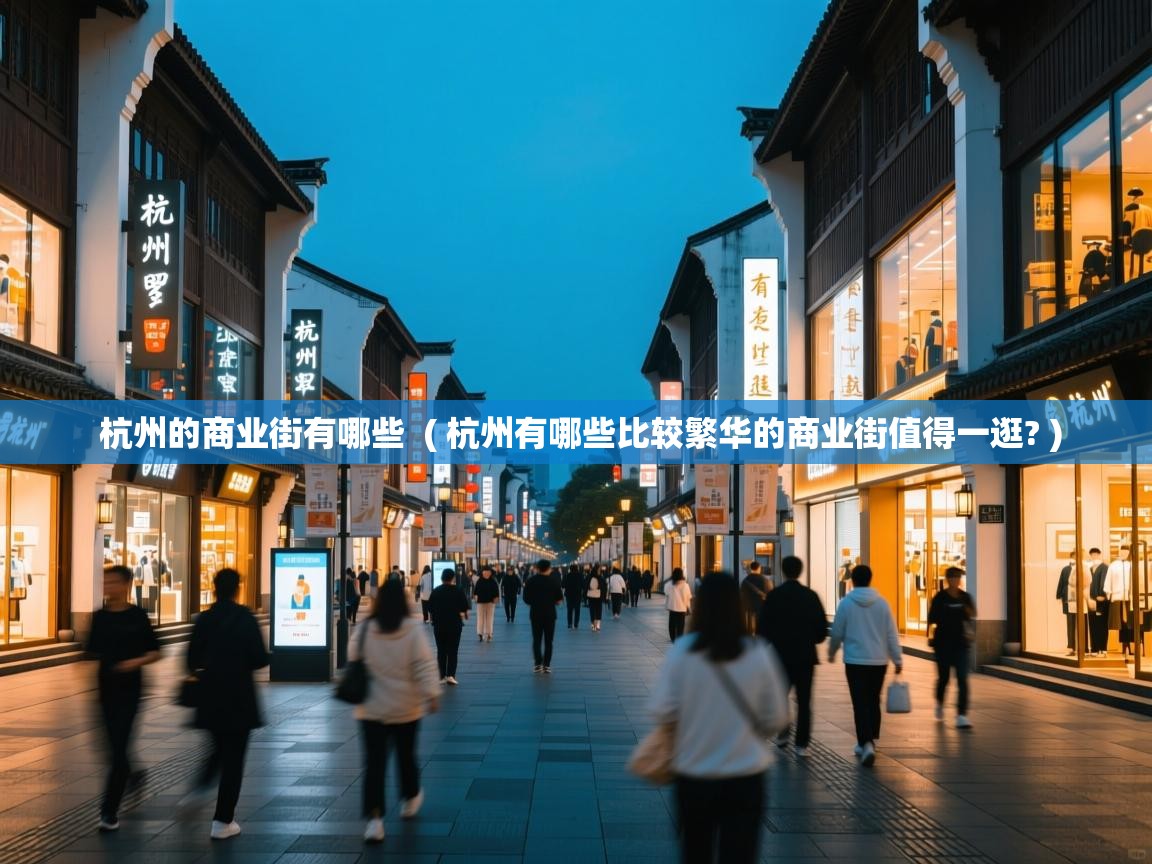  杭州的商业街有哪些  ( 杭州有哪些比较繁华的商业街值得一逛? )